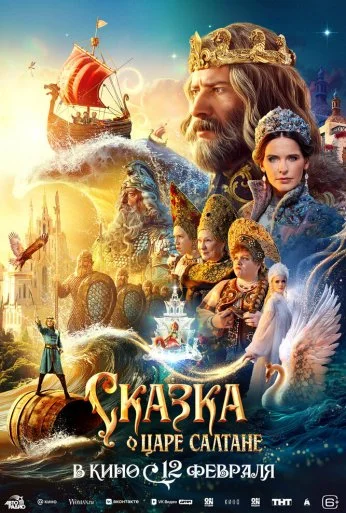 Сказка о царе Салтане (2025)